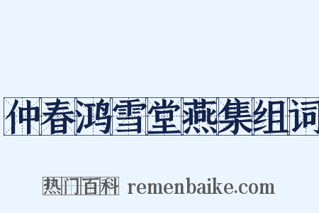 仲春鸿雪堂燕集组词是什么意思的图片